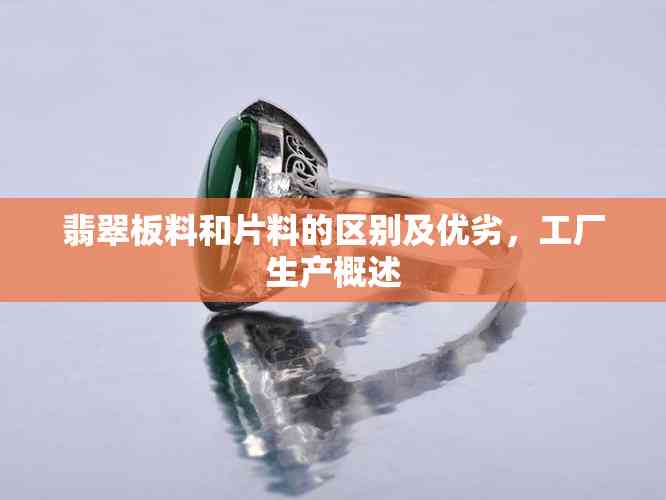 翡翠的板料与片料 优劣对比及工厂生产全解析