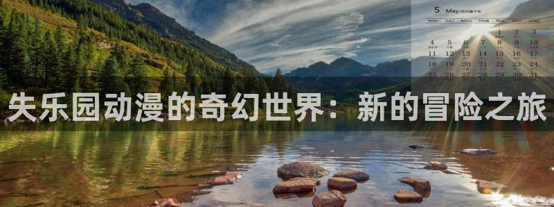 age动漫网官网入口：失乐园动漫的奇幻世界：新的冒险之旅