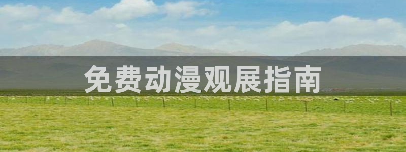 kakaopage韩漫官网：免费动漫观展指南