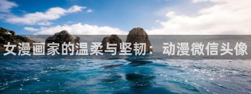 age动漫下载：女漫画家的温柔与坚韧：动漫微信头像