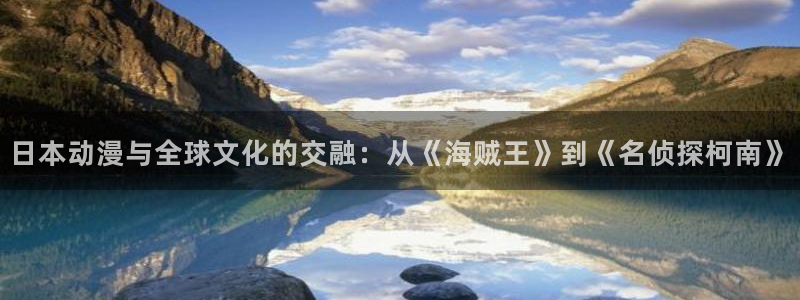 volcanicage漫画：日本动漫与全球文化的交融：从《海贼王》到《名侦探柯南》