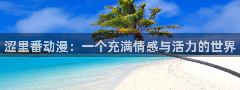 kakaopage韩漫官网：涩里番动漫：一个充满情感与活力的世界