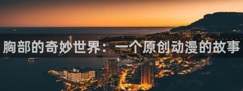 age动漫omofun：胸部的奇妙世界：一个原创动漫的故事