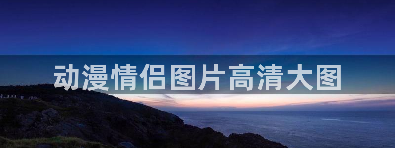colamanage漫画：动漫情侣图片高清大图