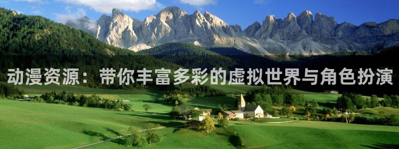 age动漫樱花：动漫资源：带你丰富多彩的虚拟世界与角色扮演