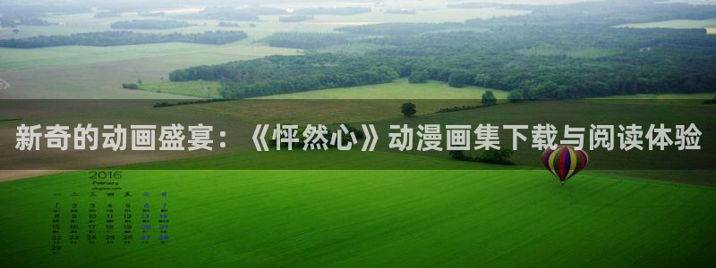 age动漫专注动漫的门户网站：新奇的动画盛宴：《怦然心》动漫画集下载与阅读体验