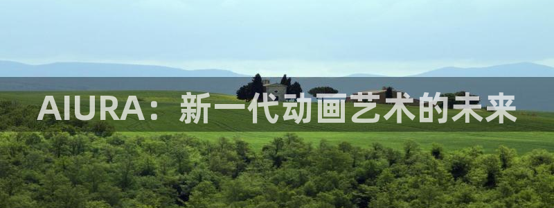 age动漫网官网入口：AIURA：新一代动画艺术的未来