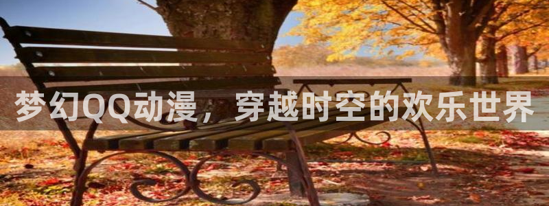 age动漫樱花：梦幻QQ动漫，穿越时空的欢乐世界