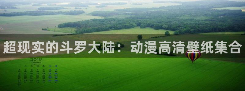 age动漫网：超现实的斗罗大陆：动漫高清壁纸集合