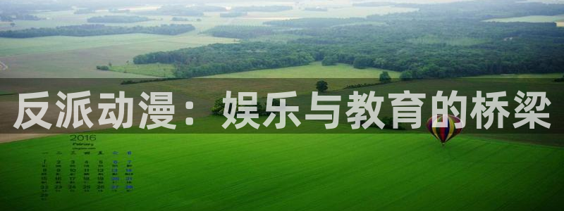 age动漫：反派动漫：娱乐与教育的桥梁