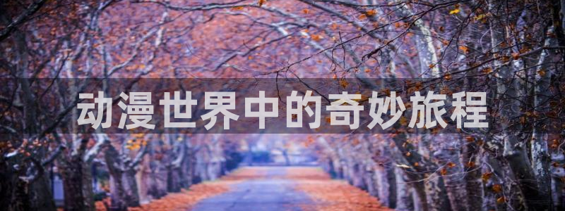 age动漫