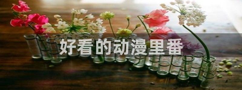 age动漫官网樱花动漫