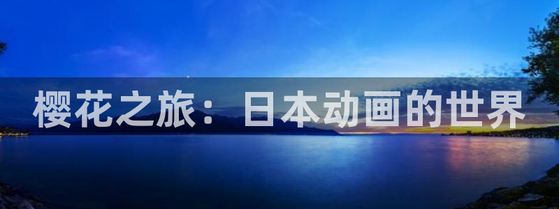 age动漫网上看
