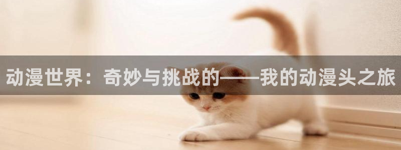 age动漫专注动漫的门户网站