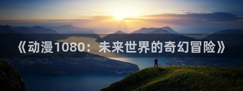 age动漫专注动漫的门户网站