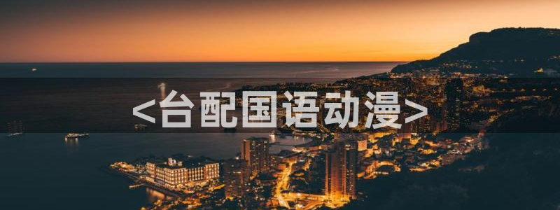 age动漫