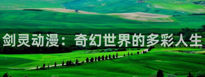 age动漫官网版入口