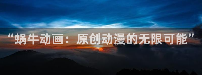 age动漫官网入口老版本