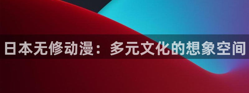 age动漫网官网入口