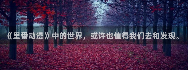 age动漫官网版入口