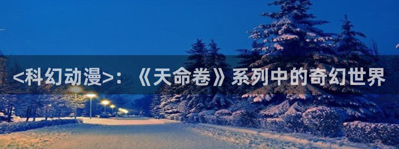 age樱花动漫：<科幻动漫>：《天命卷》系列中的奇幻世界