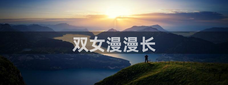 age动漫正版网：双女漫漫长