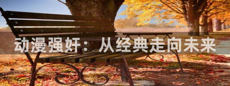 age动漫专注动漫的门户网站