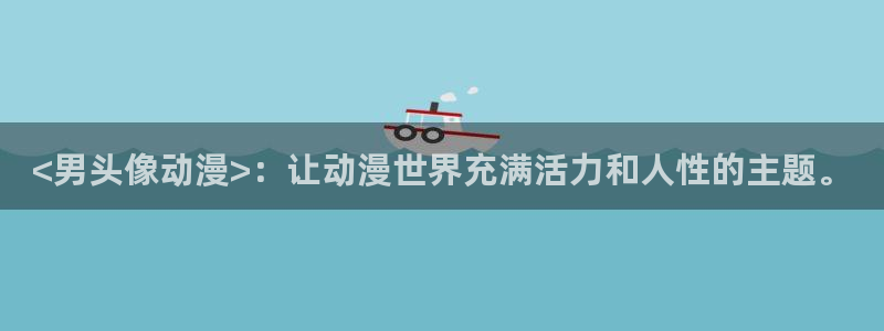age专注动漫的门户网站